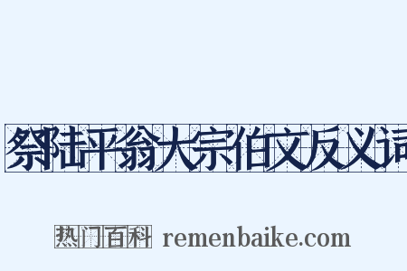 祭陆平翁大宗伯文反义词是什么意思的图片